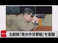 北朝鮮 新攻撃システム「核無人水中攻撃艇」を実験（2023年3月24日） - テレ東BIZ