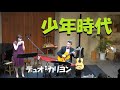 少年時代 / 井上陽水（オカリナ＆ギター）演奏：デュオ・カリヨン