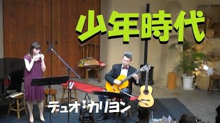 少年時代 / 井上陽水（オカリナ＆ギター）演奏：デュオ・カリヨン