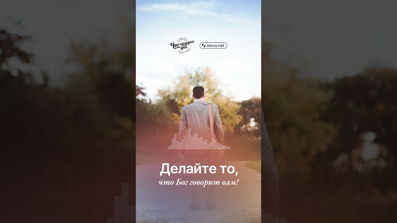 Следуя за Иисусом, вы будете там, где Он! | Чудо каждого дня