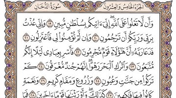 سورة الدخان مكتوبة / فضيلة الشيخ ياسر الدوسري