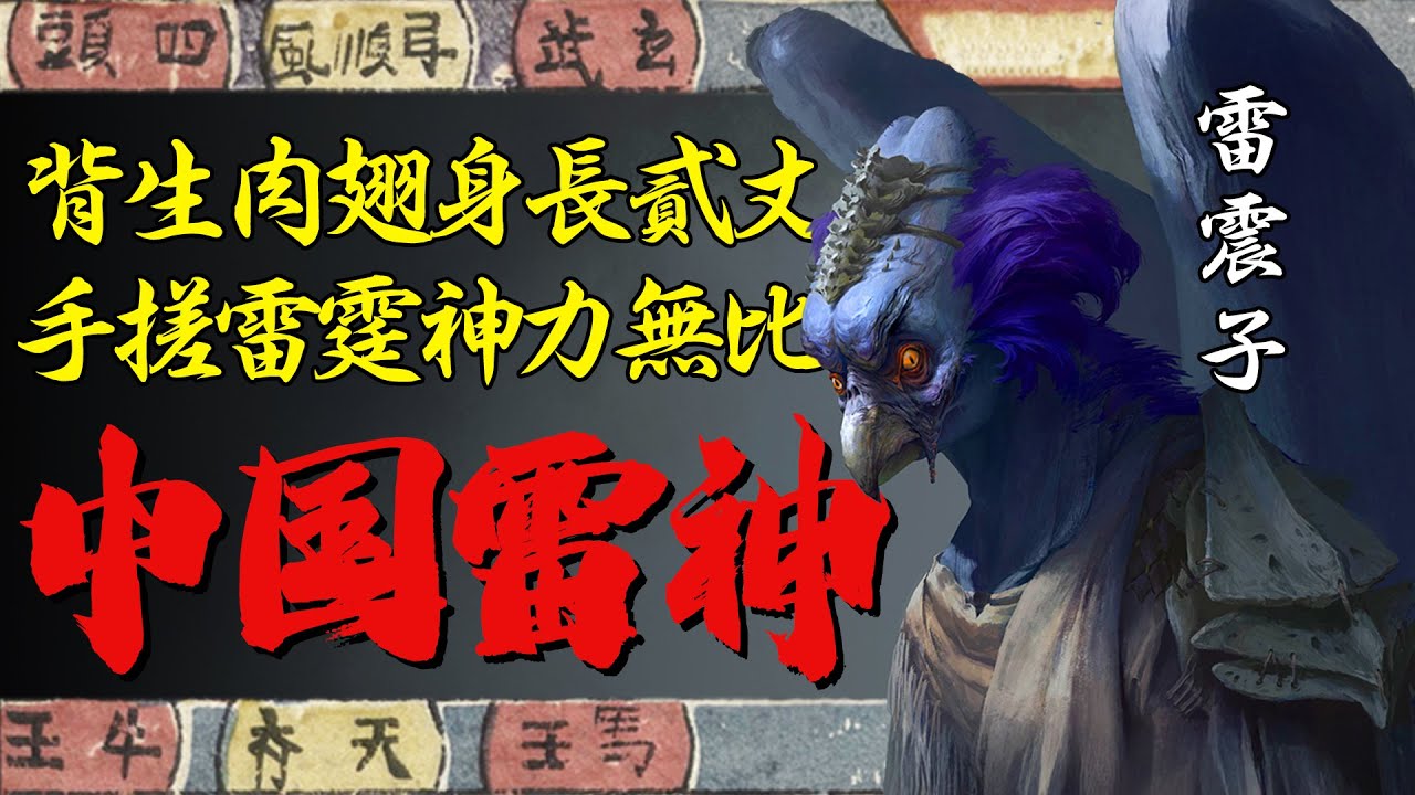 封神图谱：雷震子是怎么成了中国雷神的？为什么中国神话里的雷神大部分都不像个人？| 文化遗产搬运委员会