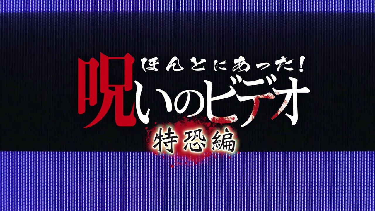 閲覧注意 年12月最新作 ほんとにあった 呪いのビデオ 特恐編 予告編 Youtube