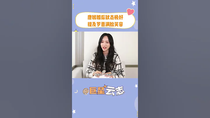 唐嫣婚後狀態極好，提起羅晉滿臉笑容 - 天天要聞