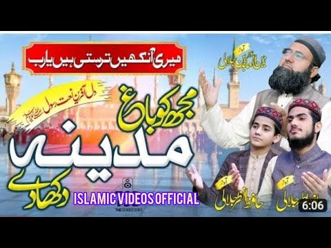 میری آنکھیں ترستی ہیں یا رب مجھ کو باغ مدینہ دکھا دے         
