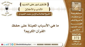 4657  - الأسباب المعينة على حفظ القرآن الكريم -  نور على الدرب