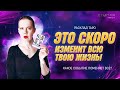 ⚡ Это Скоро ПОЛНОСТЬЮ Поменяет Твою Жизнь! Событие на Пороге Расклад Таро