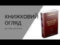 Книжковий огляд Степан Бандера Перспективи української революції