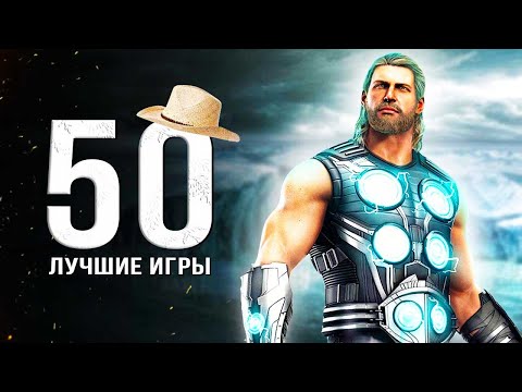 ТОП-50 ЛУЧШИХ ИГР НА ПК! Во что поиграть на ПК в 2023 году? (Подборка лучших игр на ПК)