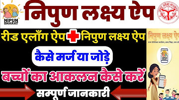 Nipun lakshya app | Read Along App Se kaise jode | Assessment Kaise Karen | Full Detail|निपुण लक्ष्य