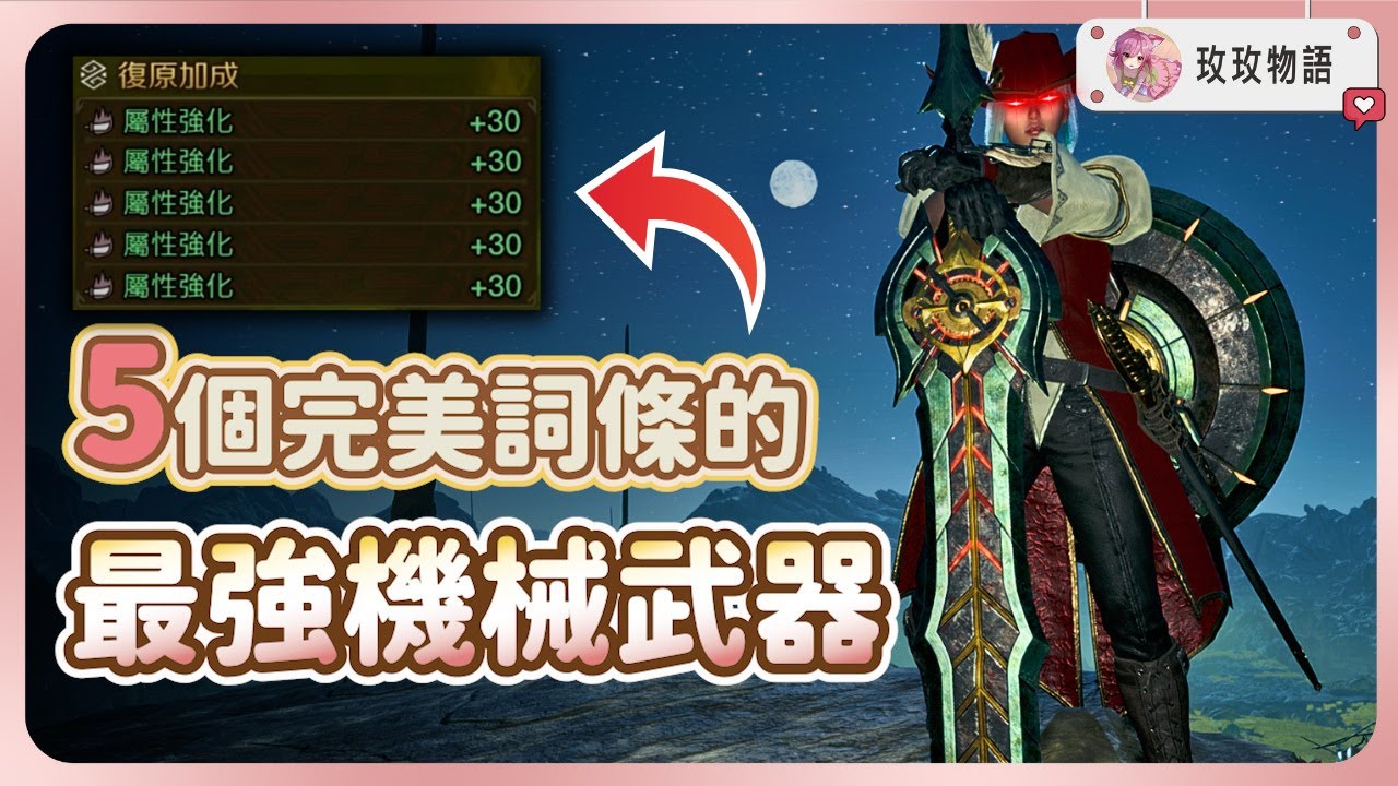 【魔物獵人荒野】手把手帶你打造最強機械武器 ⚙️ 自選5個完美詞條，全種類武器畢業超簡單!