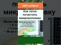 КАК ЛЕГКО ПОЧИСТИТЬ МИКРОВОЛНОВКУ! 10001лайфхак!