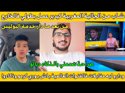 مغربي مهاجر دار خدمة كبيرة للبوليس فبلاد الغربة شكروه وبان فالقنوات العالمية