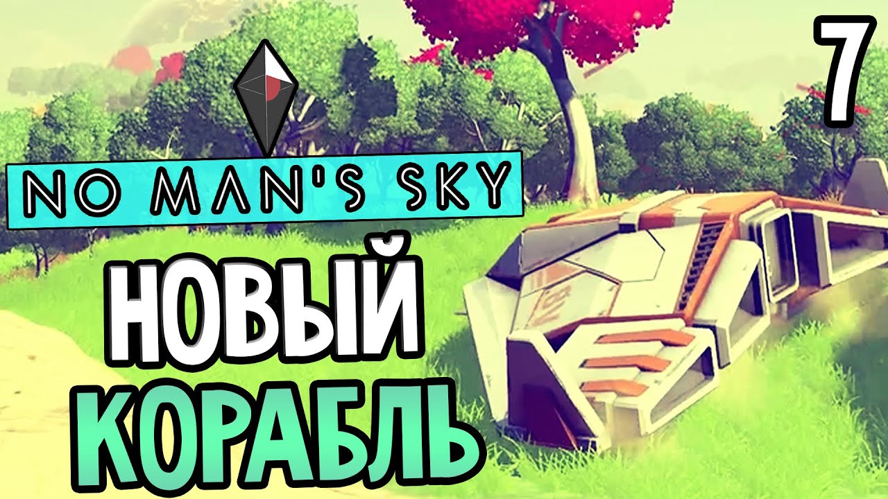 No Man's Sky Прохождение На Русском #7 — НОВЫЙ КОРАБЛЬ ЗА 900 000 ...
