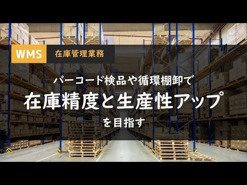 在庫管理業務｜倉庫管理ソリューション【業務運用アニメ】