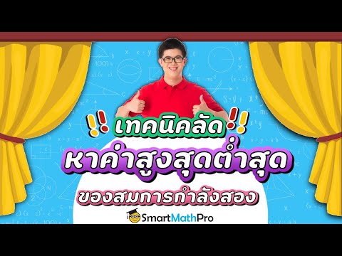 วีดีโอ: คณิตศาสตร์สูงสุดและต่ำสุดคืออะไร?