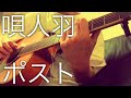 唄人羽 - ポスト/弾き語り ハモり