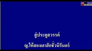 เพลงรักริมฝั่งโขง คาราโอเกะ (สำหรับผู้ชายร้อง Cover เสียงหญิง)