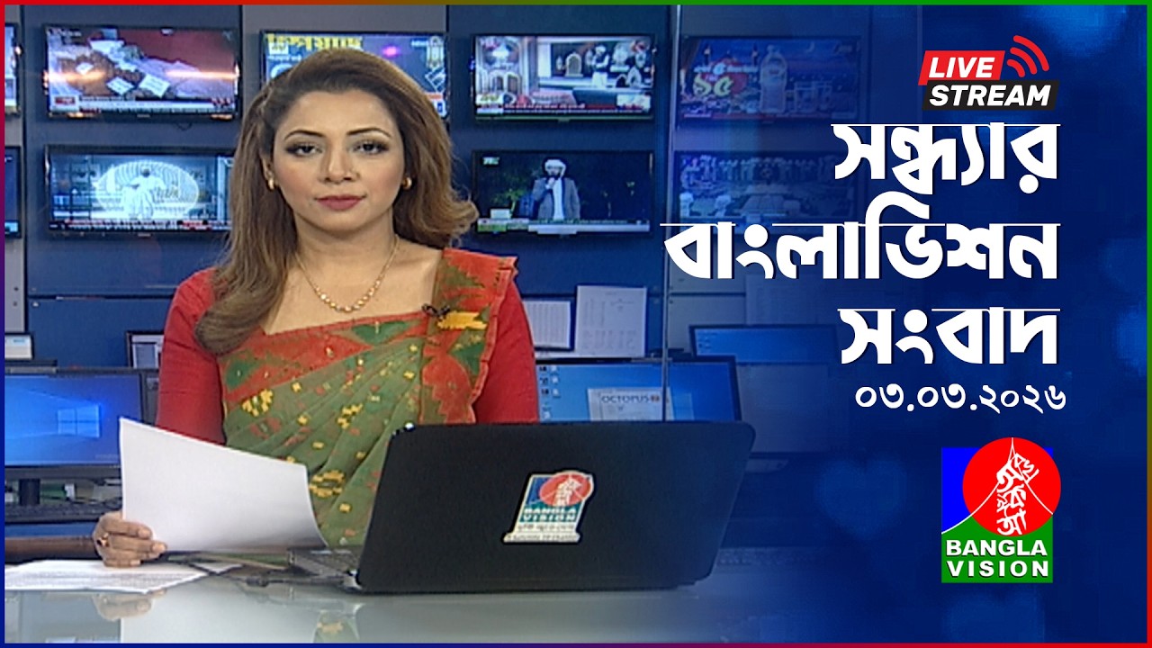 🔴সন্ধ্যার বাংলাভিশন সংবাদ | BanglaVision Live News Bulletin | 03 March 2026