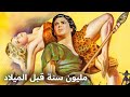 مليون سنة قبل الميلاد فيلم قديم مع ترجمة عربية