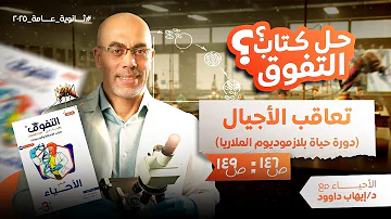 حل كتاب التفوق في الأحياء تعاقب الأجيال دورة حياة بلازموديوم الملاريا تالتة ثانوي 2025 د إيهاب حل كتاب التفوق في الأحياء تعاقب الأجيال دورة حياة بلازموديوم الملاريا تالتة ثانوي 2025 د إيهاب