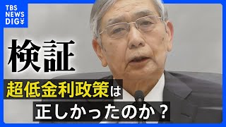 《今年を振り返る》歴史的な円安と物価高　日銀の超低金利政策は正しかったのか？｜TBS NEWS DIG