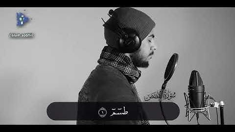 إسلام صبحي سوره القصص من ايه 1 إلى 6
