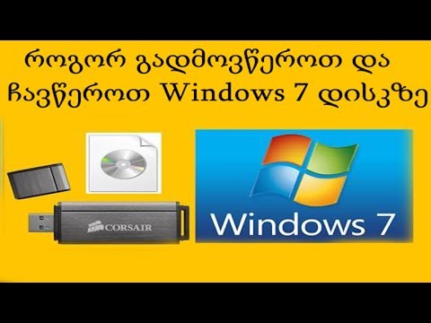 როგორ გადმოვწეროთ და ჩავწეროთ Windows 7 დისკზე ( უპრობლემო ვინდოუსი )