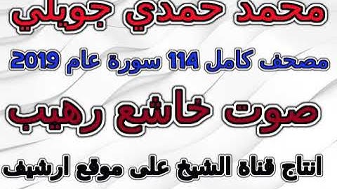 مصحف محمد حمدي جويلي من عام 2019 سورة 035  فاطر