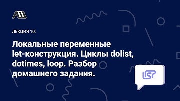 Язык программирования Lisp №10. Локальные переменные, let, Циклы dolist, dotimes, loop