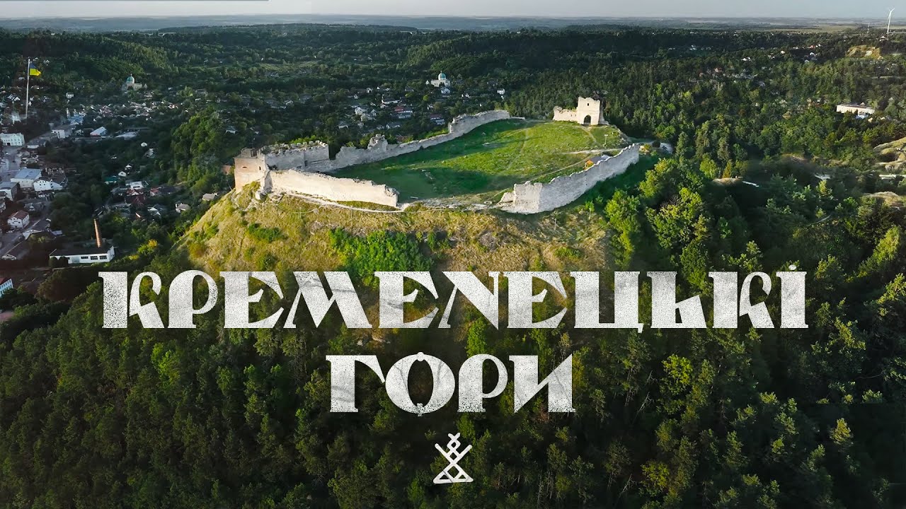 КРЕМЕНЕЦЬКІ ГОРИ - маловідома перлина України | 60 км пішки через ліс | Найбільший бій УПА в історії