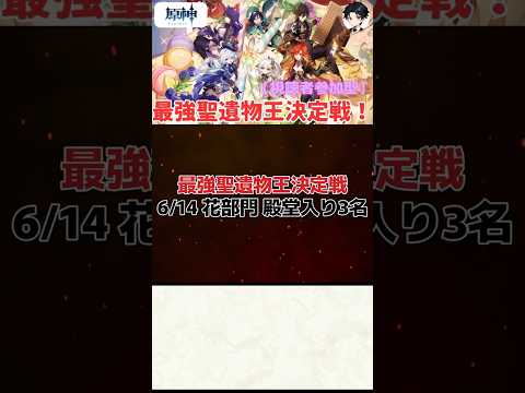【原神】最強聖遺物王決定戦。6.14の花部門結果発表！！【聖遺物鑑賞】#原神 #原神聖遺物鑑賞 #genshinimpact #聖遺物鑑賞 #最強聖遺物王決定戦
