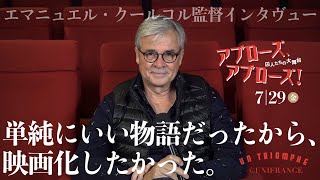 『アプローズ、アプローズ︕囚⼈たちの⼤舞台』監督インタビュー映像