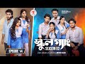 SCHOOL GANG | স্কুল গ্যাং | Episode 14| Prank King | Season 03 | Bangla Natok | New Web Series 2026