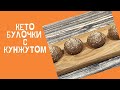 КЕТО Булочки с кунжутом Кето рецепт