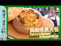 焗咖哩農夫包！水波爐一機多用？ [Eng Sub]