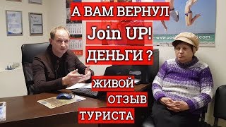 Отзыв о Джоин Ап. Кому Join UP! не вернул деньги?