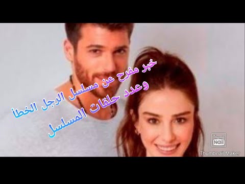 خبر مفرح عن مسلسل الرجل الخطأ وعدد حلقات المسلسل