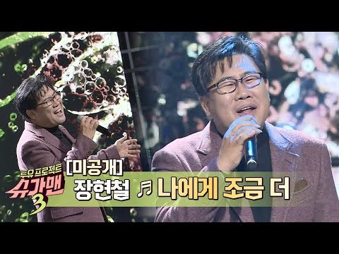 [미공개] 시원한 목소리가 돋보이는 장현철의 &amp;#39;나에게 조금 더&amp;#39;♪ <strong>슈가맨3</strong>(SUGARMAN3) 6회