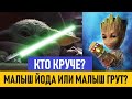 Малыш Йода или малыш Грут в бою? Кто круче - маленький Йода или маленький Грут?