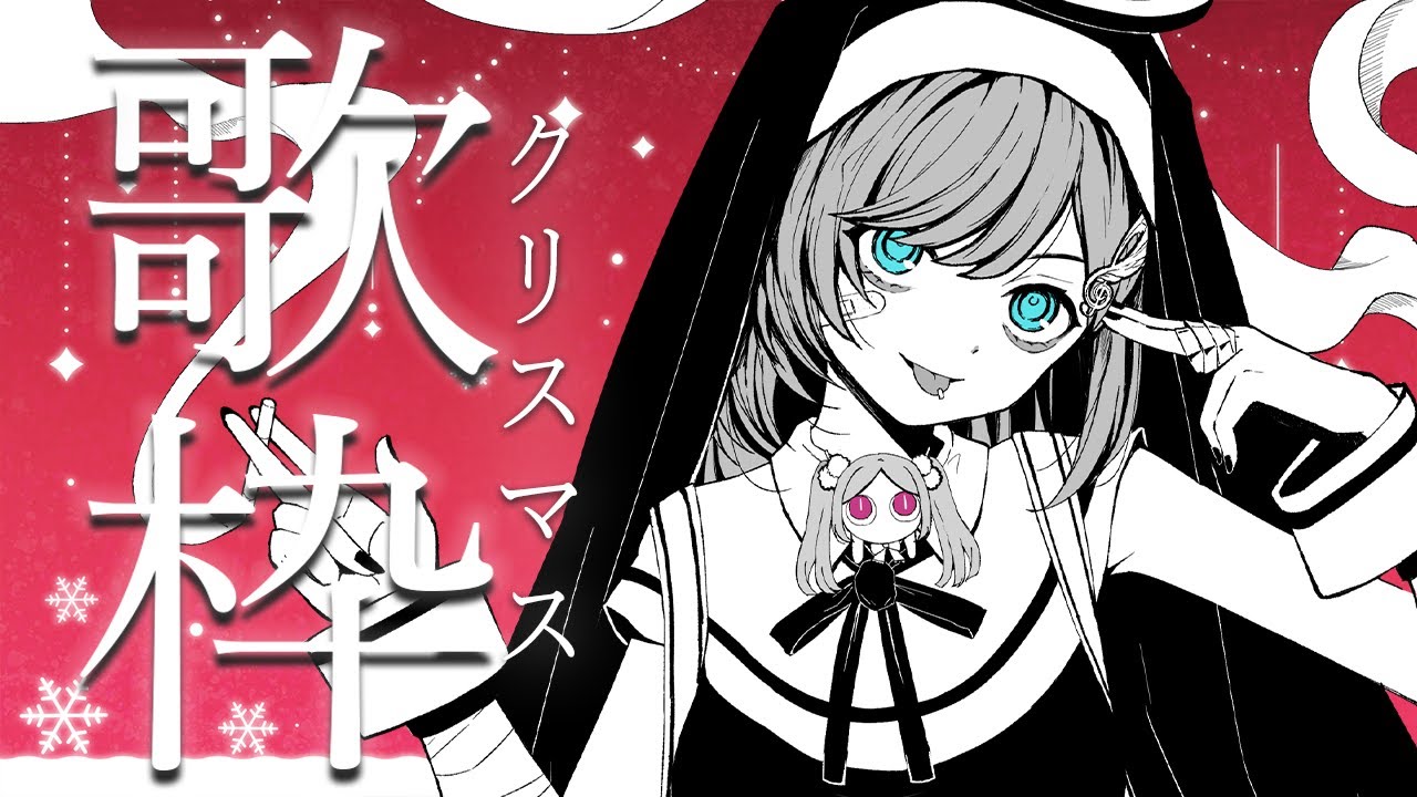 歌枠 / Karaoke │今日はクリスマスイブ🎄🎄乾杯してクリスマスソングを歌おう!🎈〖 音羽ララ / Vsinger〗