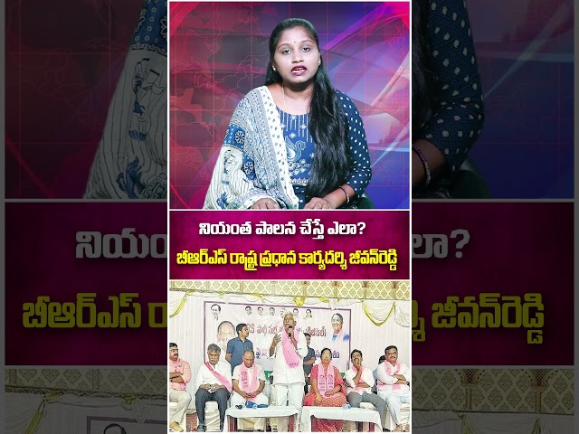 నియంత పాలన చేస్తే ఎలా?.. బీఆర్‌ఎస్‌ రాష్ట్ర ప్రధాన కార్యదర్శి జీవన్‌రెడ్డి,.,.|TS24 News