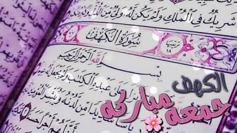 جمعة مباركة//سورة الكهف نور مابين الجمعتين💖