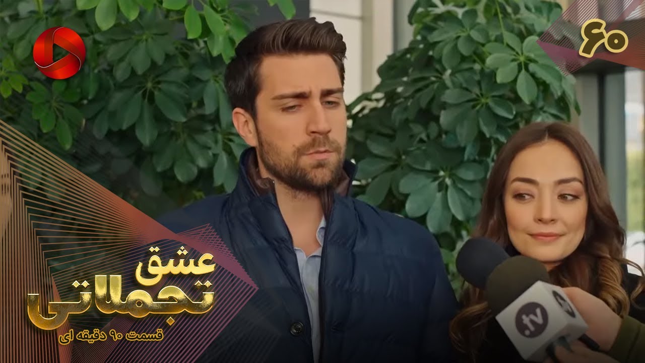 Eshghe Tajamolati - Episode 60 - سریال ترکی عشق تجملاتی - قسمت 60 - ورژن 90دقیقه ای - دوبله فارسی
