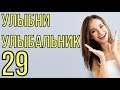 УЛЫБНИ УЛЫБАЛЬНИК 29