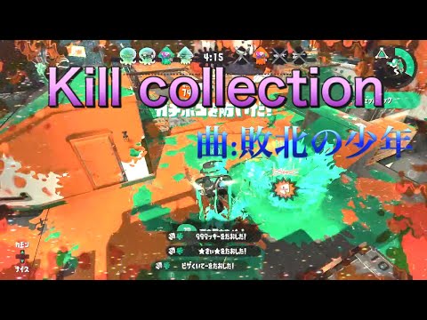 【Splatoon2】腕前オールXマルチによるキル集！part16 × 敗北の少年