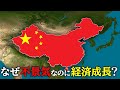 なぜ中国は不況の中で経済成長を続けているのか？【ゆっくり解説】