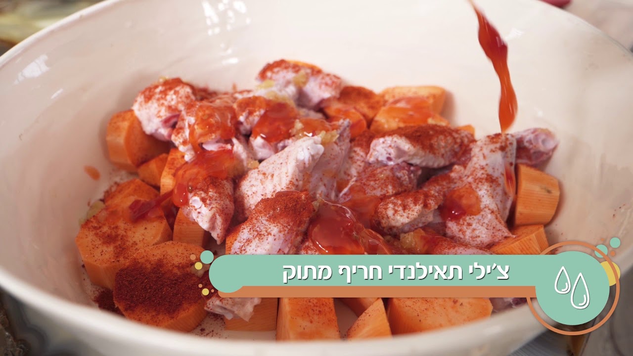 מתכון כנפיים בצ'ילי מתוק ובטטות של סמדי