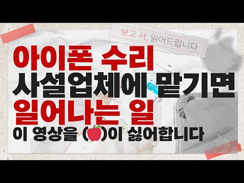   아이폰 액정 깨졌는데 사설업체 가면 고칠 수 있나요 보고 서 읽어드립니다 아이폰 사설업체에 맡기면 이런 일이 벌어집니다 대신 읽어드릴게요