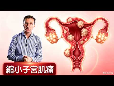 縮小子宮肌瘤的最佳食物,柏格醫生 Dr Berg